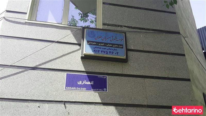 موسسه حقوقی صهبای علوی