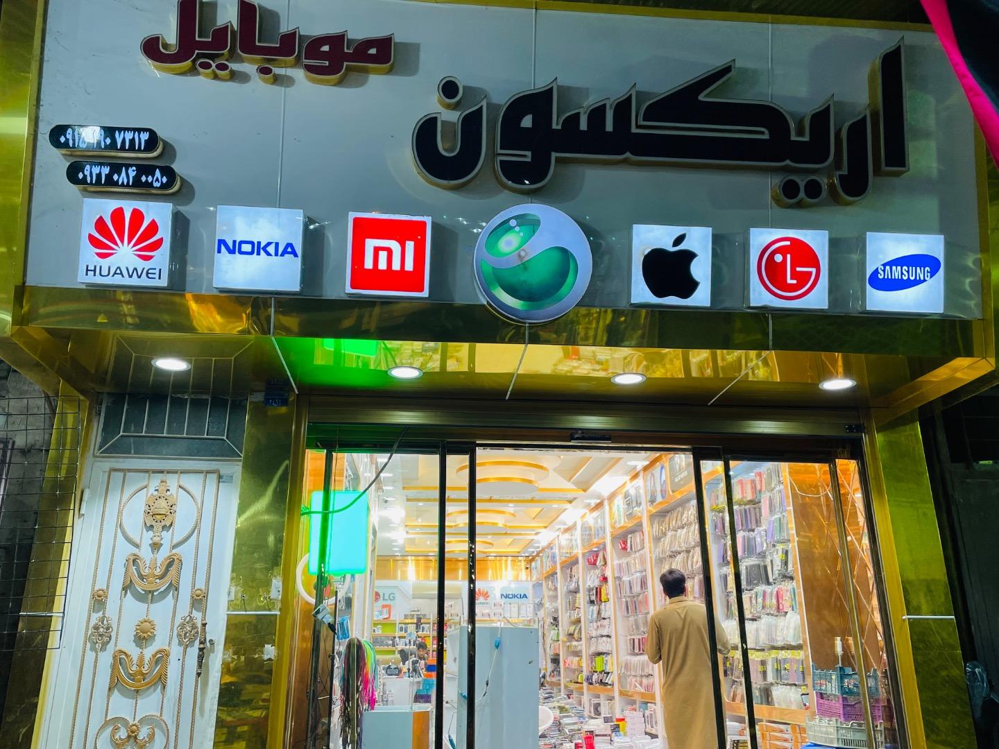 تهران موبایل