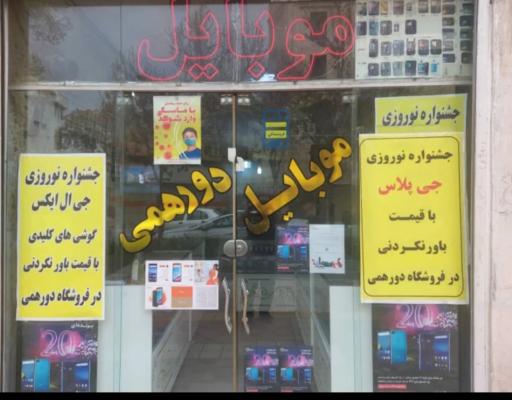 موبایل دورهمی