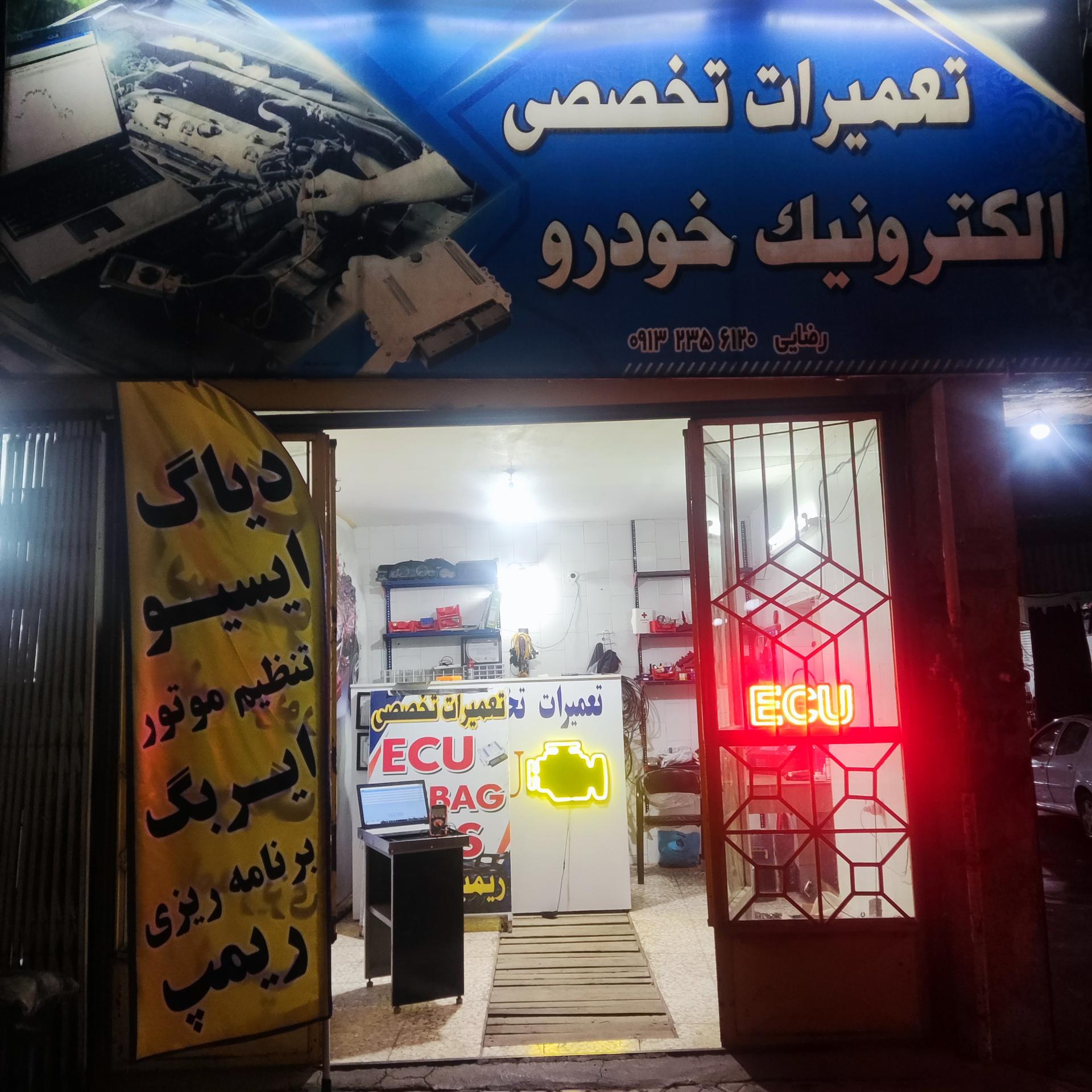 تعمیرگاه مکانیکی بخشی