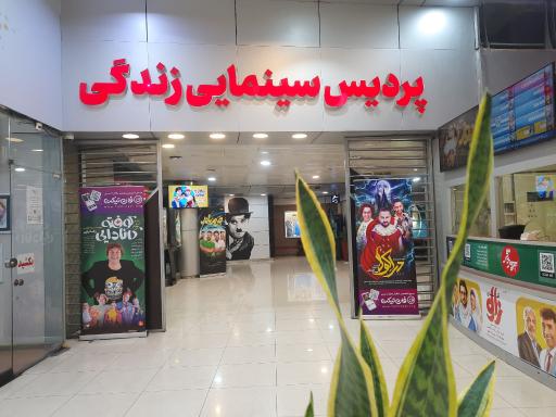 پردیس سینمایی زندگی