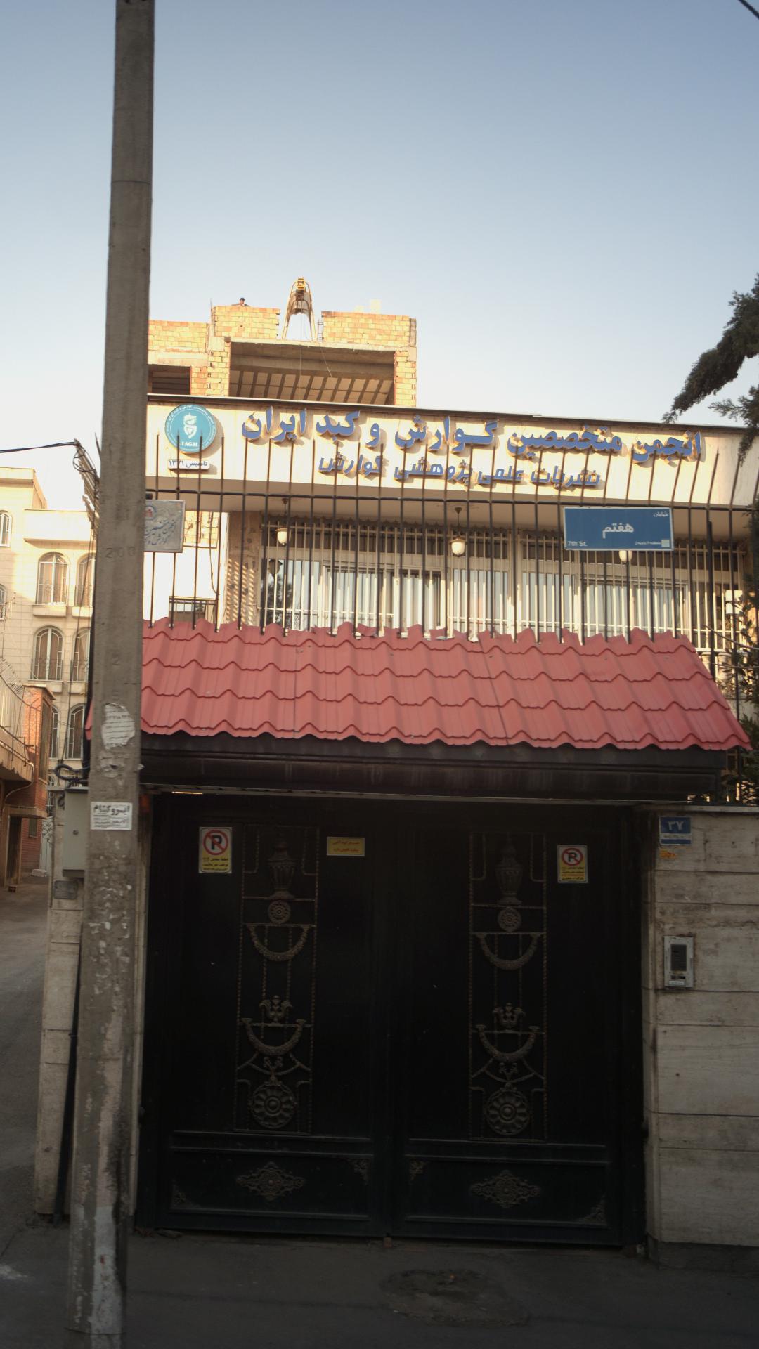 انجمن متخصصین گوارش وکبدایران