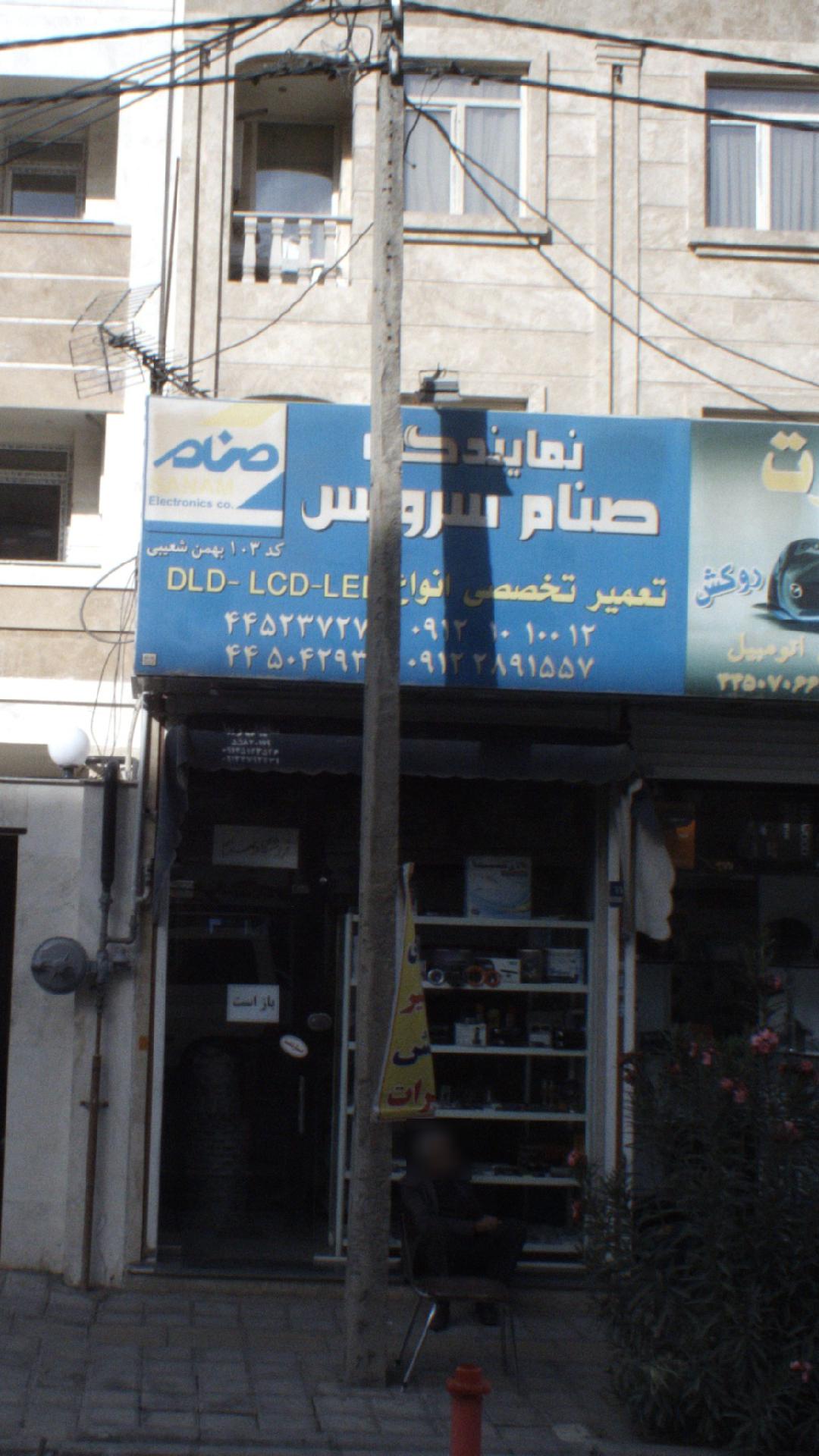 نمایندگی مجاز صنام سرویس 103