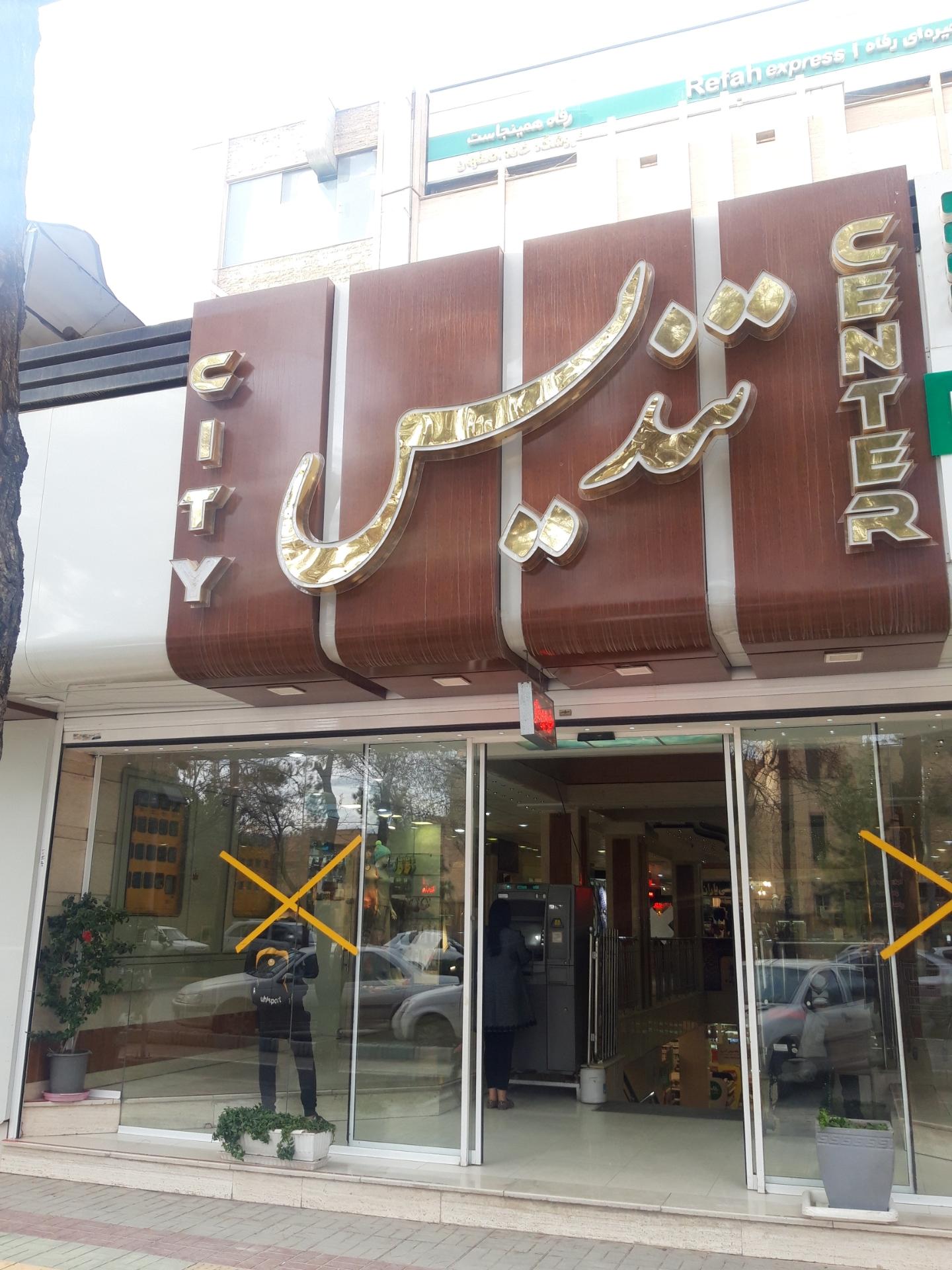 مرکز خرید خانه اصفهان
