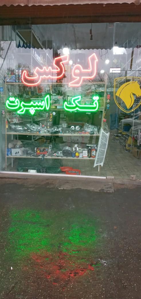 فروشگاه بزرگ لوکس تک اسپرت