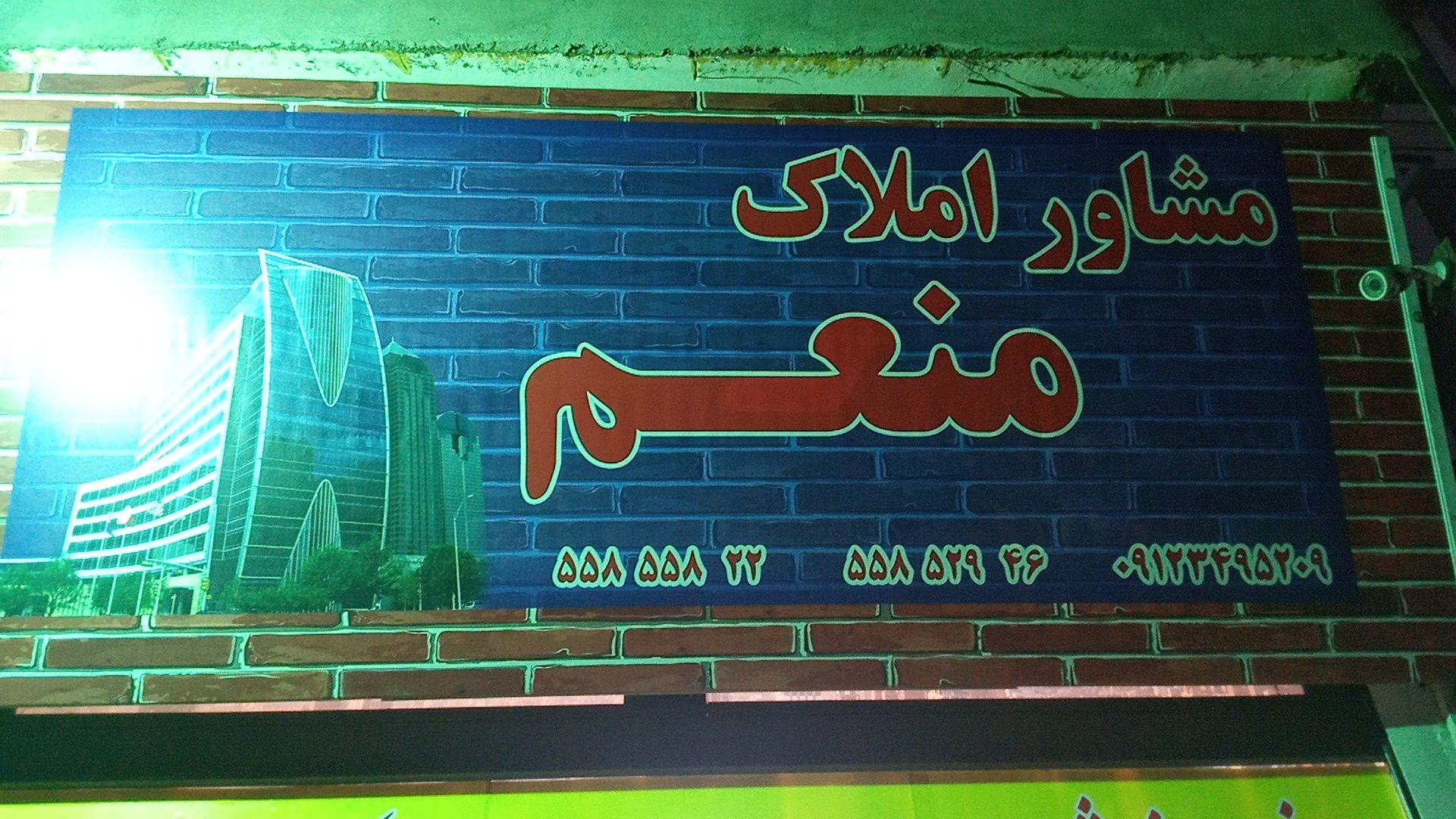مشاور املاک منعم