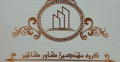 گروه مشاور املاک مشاهیر