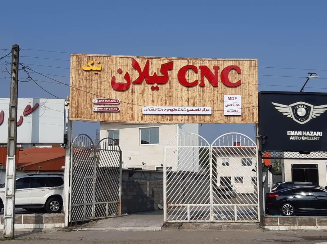 CNC گیلان