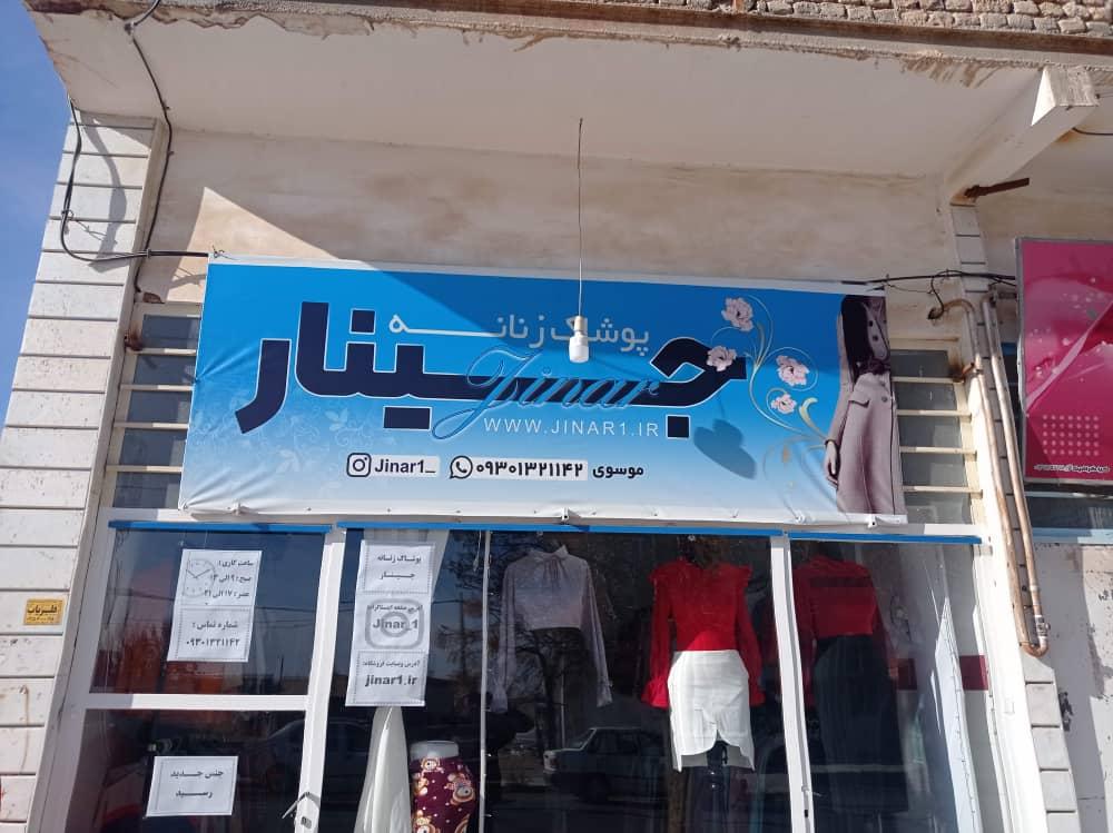 پوشاک جینار