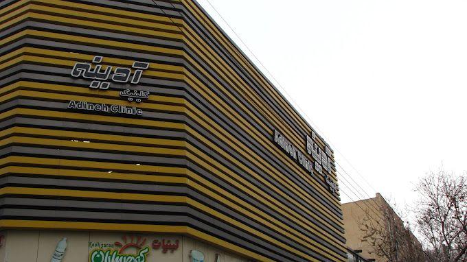 کلینیک دندانپزشکی ادینه تبریز