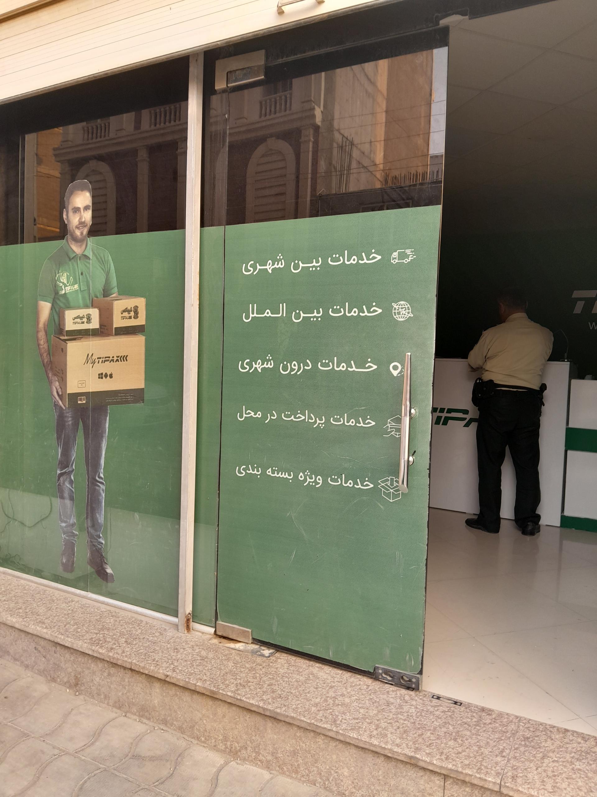 تیپاکس شعبه ۲