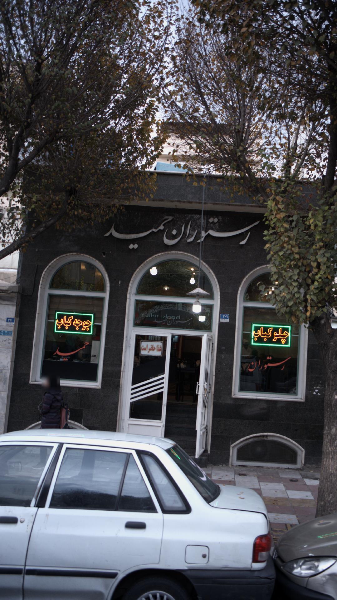 رستوران حمید