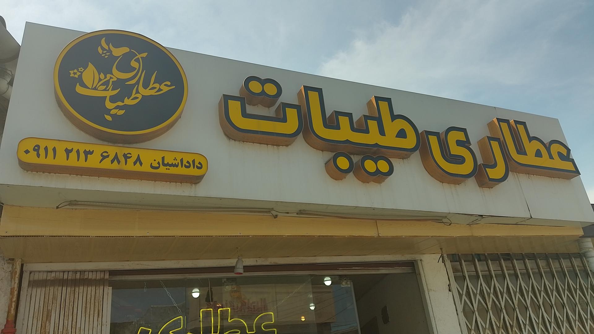 عطاری انتمیس