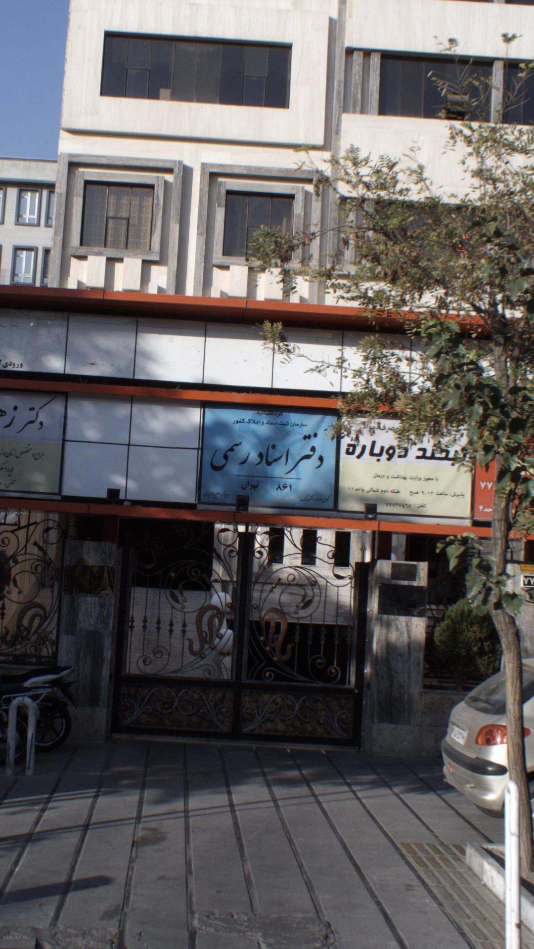دفتراسناد رسمی 232 تهران