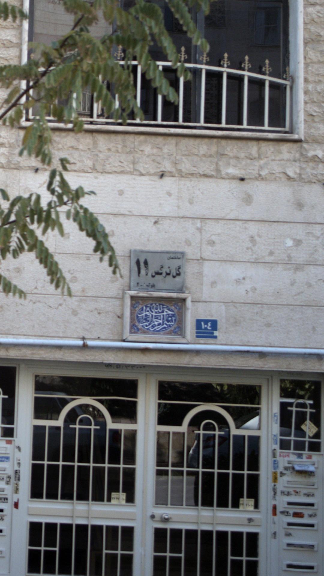 ساختمان گل نرگس ۲