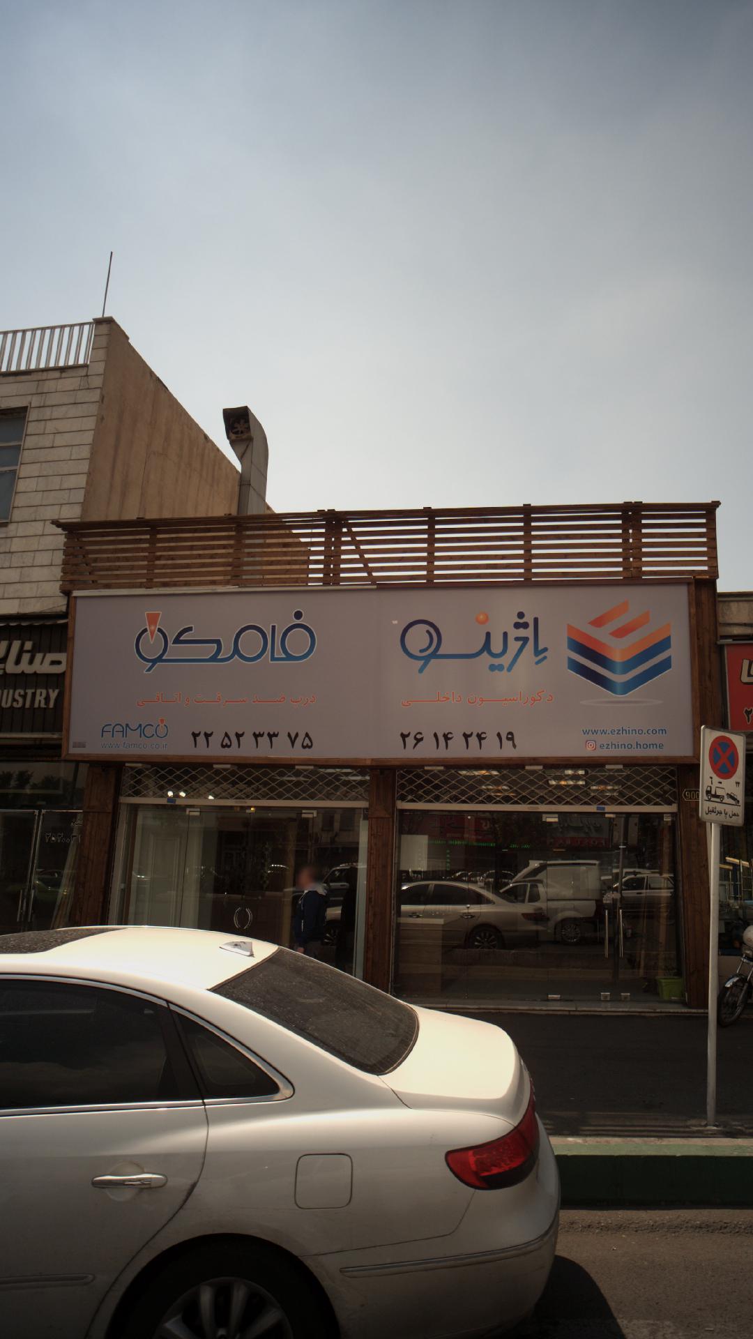 اژینو فامکو