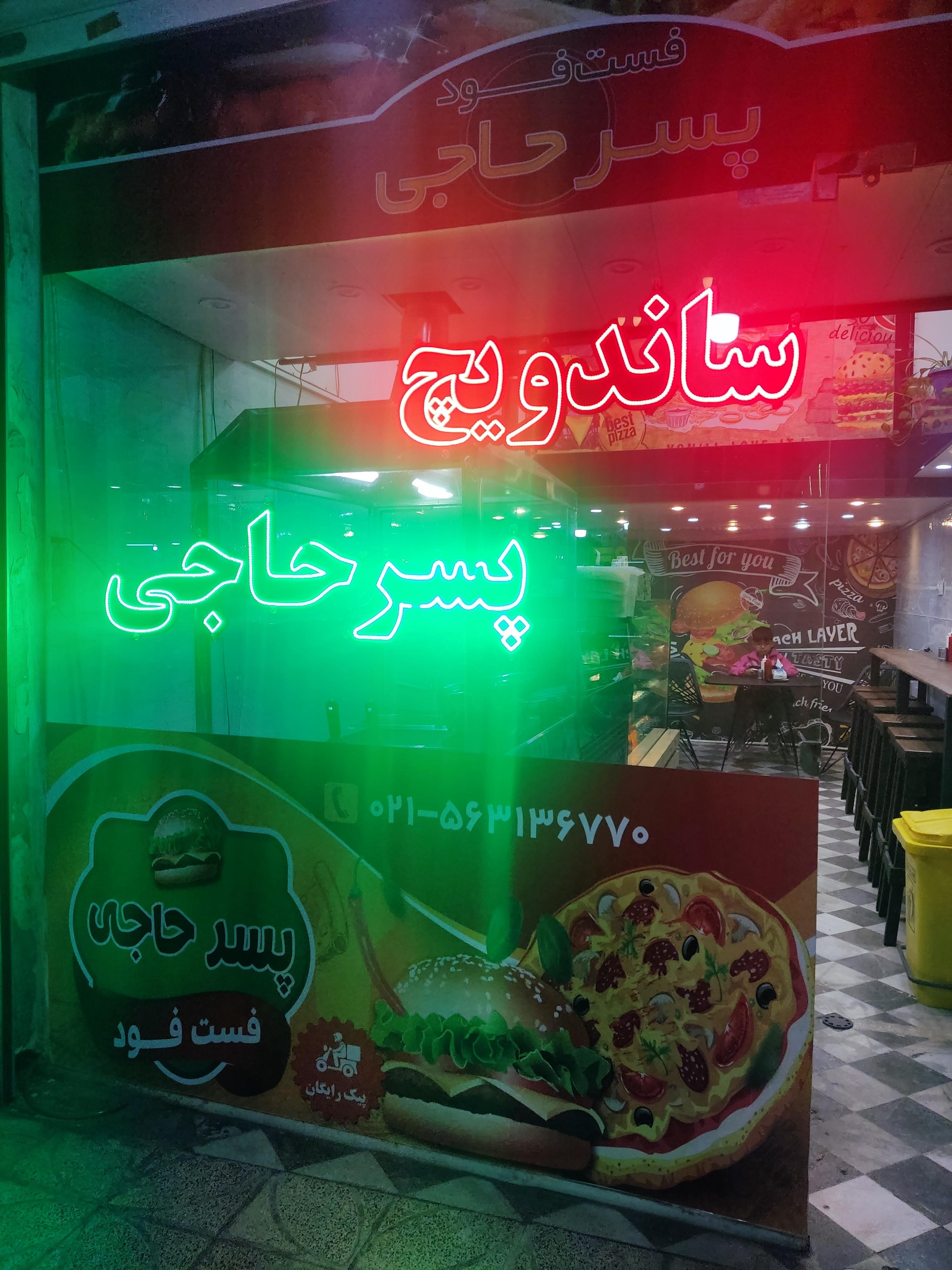 فست فود پسرحاجی