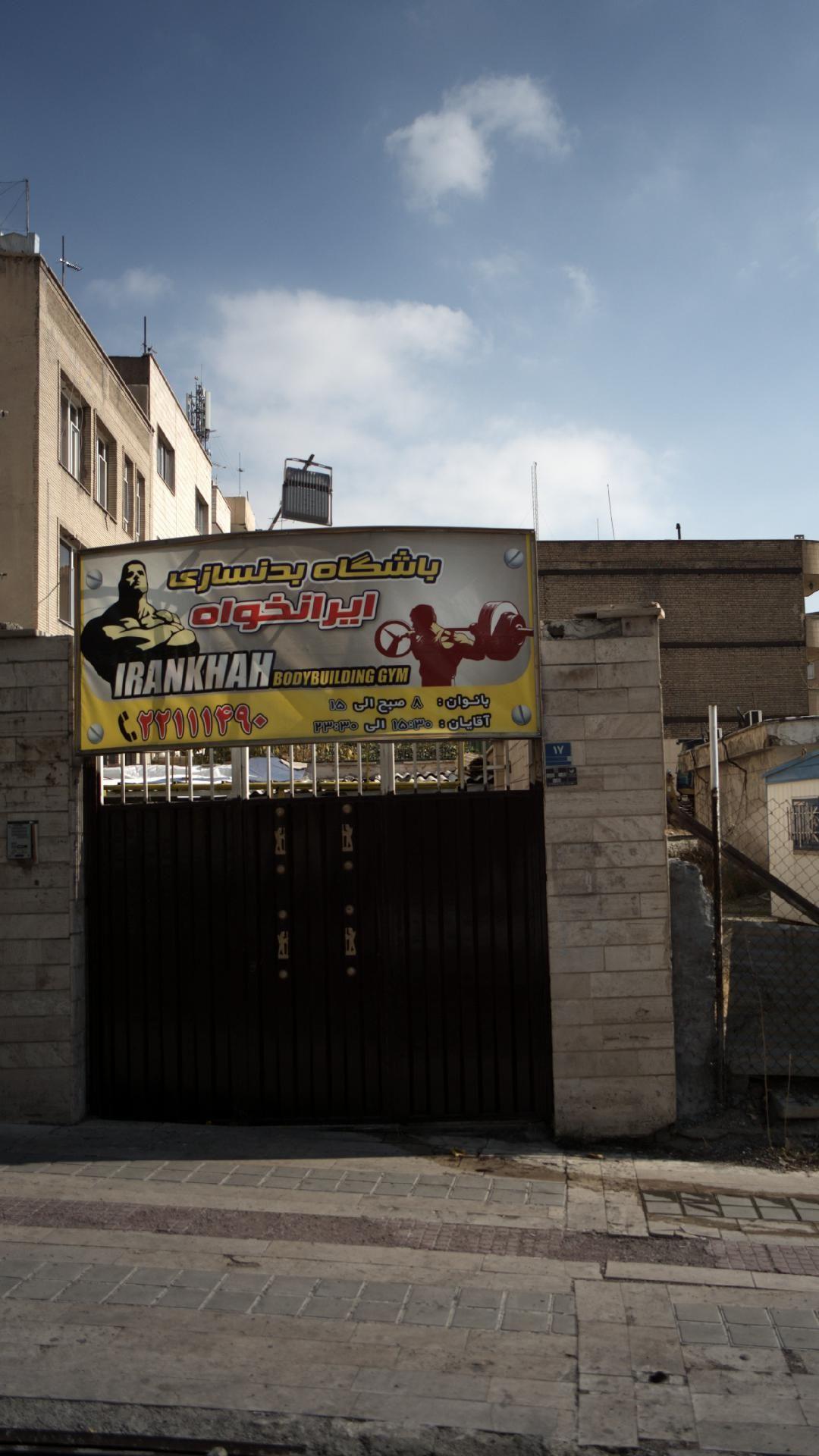 باشگاه بدنسازی ایرانخواه