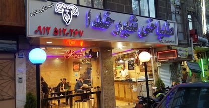 کله پزی شیرخدا