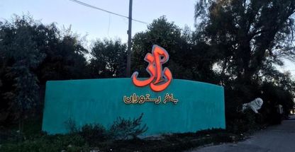 کافه رستوران راز