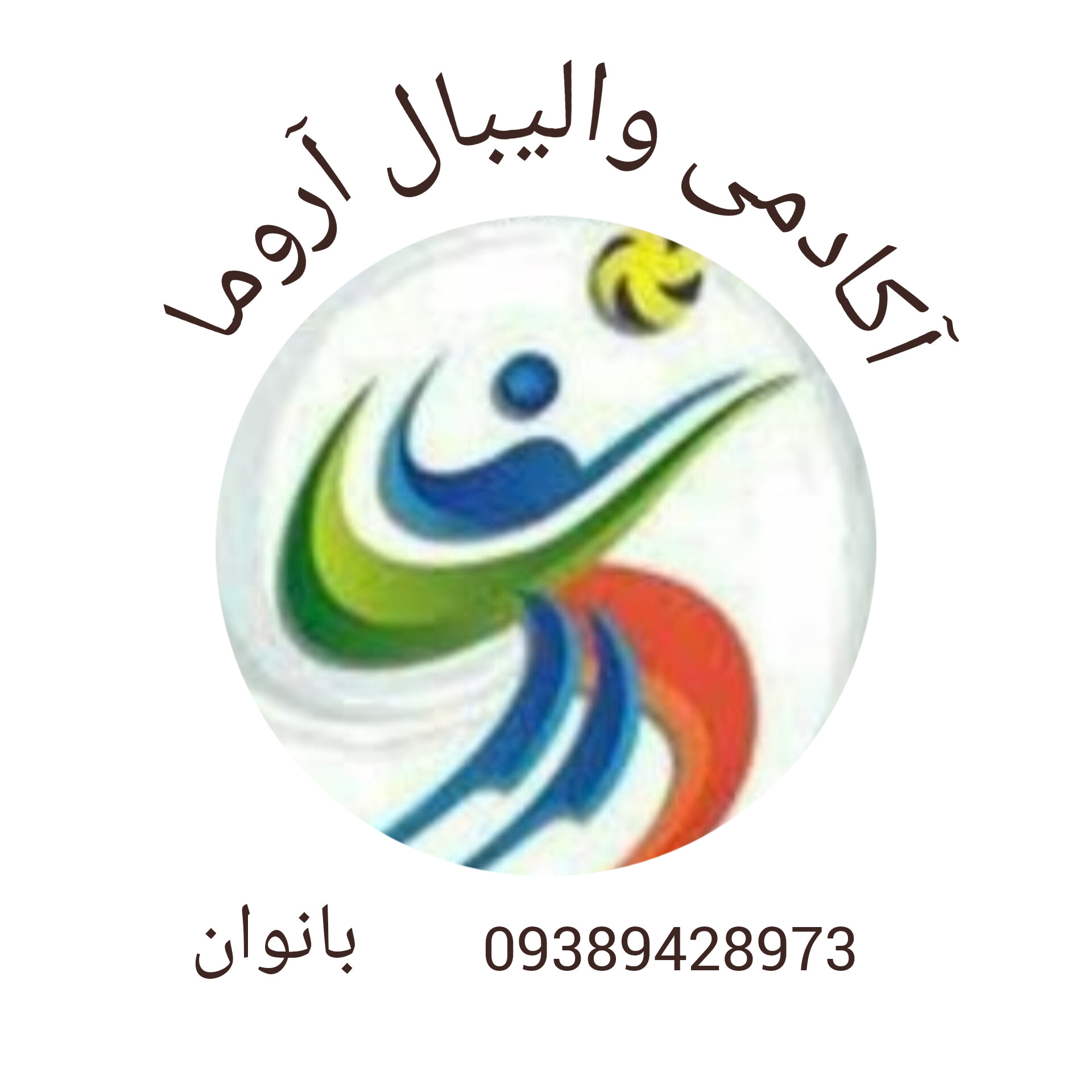 آکادمی  والیبال دختران آروما