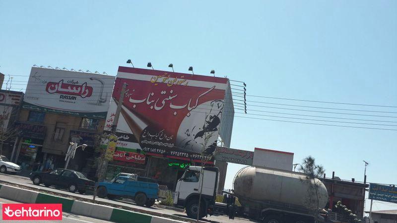 رستوران عمو حسین