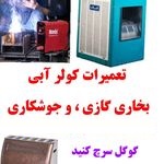 جوشکاری سیار تعمیرات بخاری گازی پای خسته