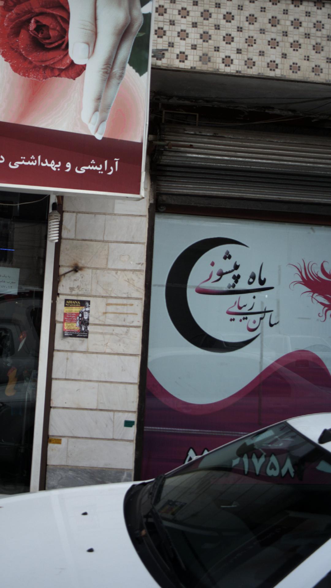 سالن زیبایی بانو رحیمی