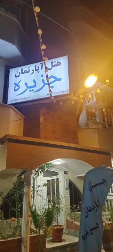 هتل جزیره