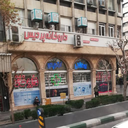 داروخانه پردیس