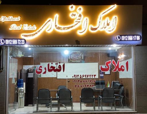 مشاورین املاک افتخاری
