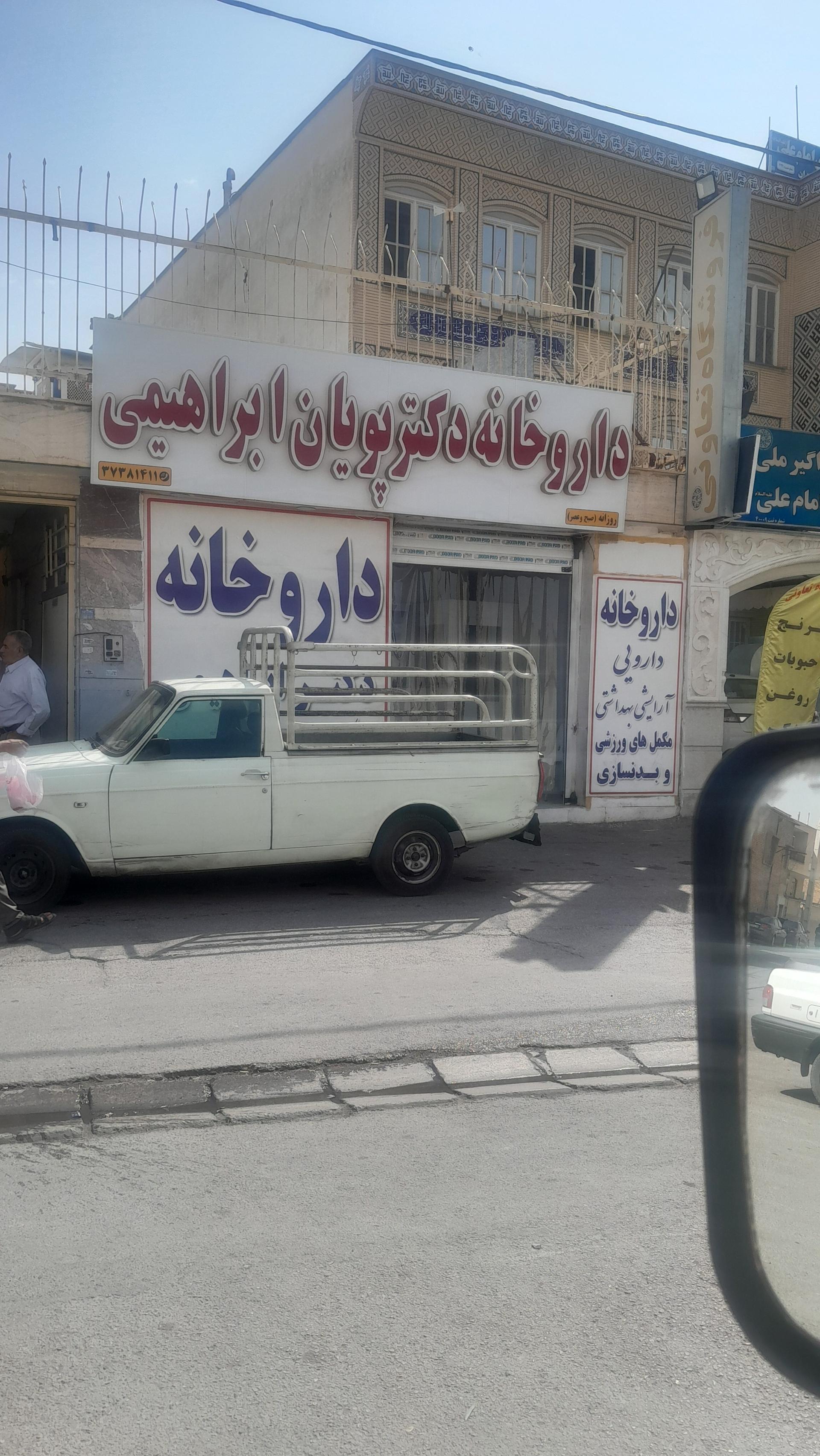 داروخانه دکتر جلوداری