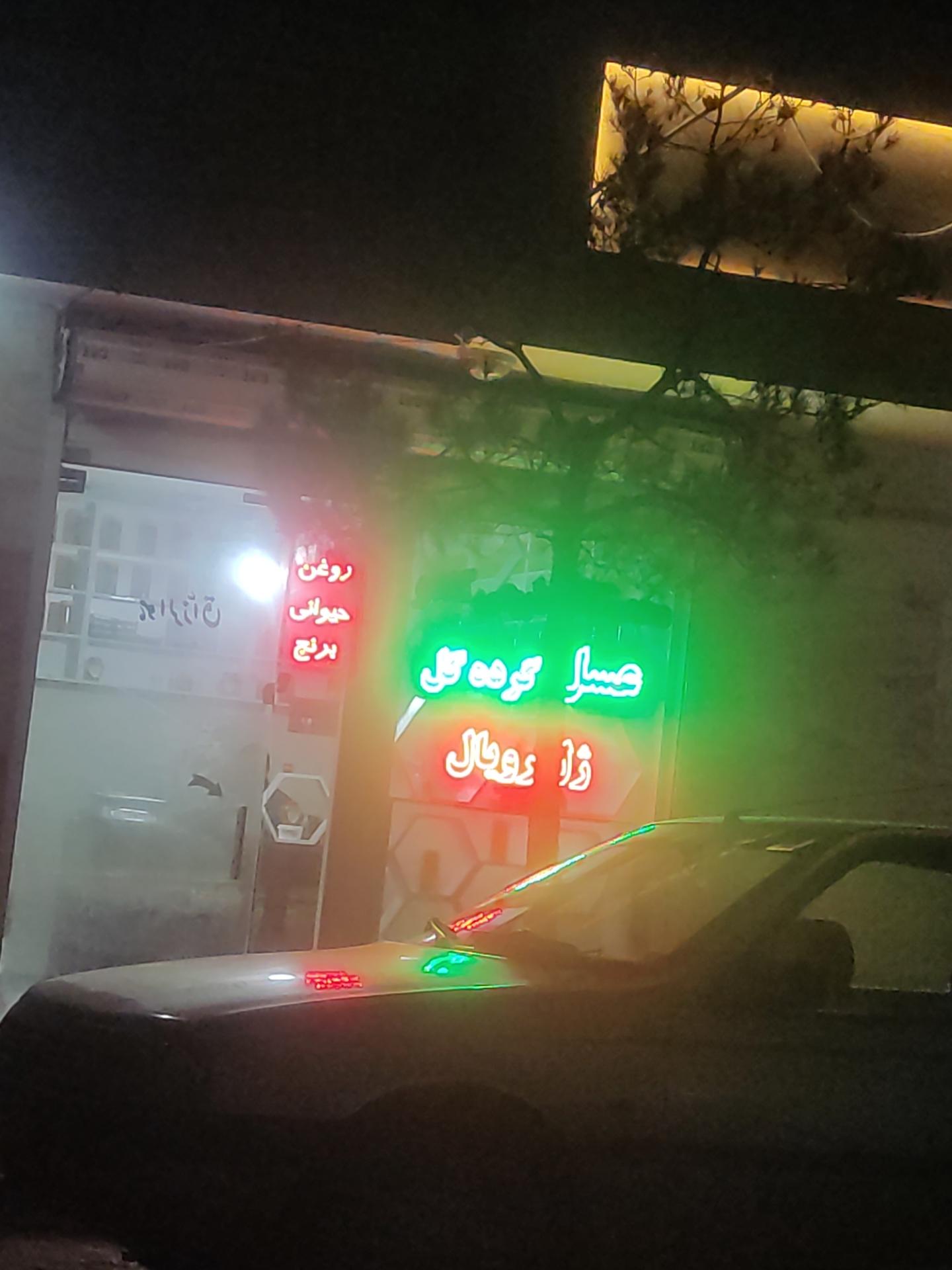 عسل خشکبار ساریگل
