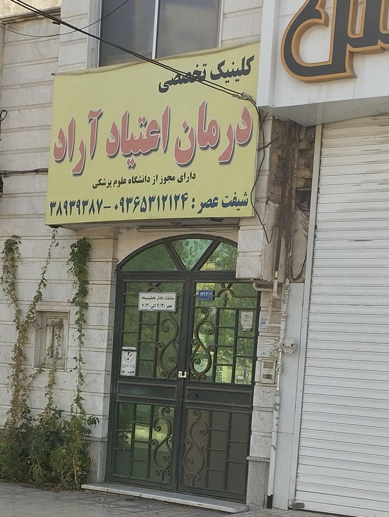مرکز درمان اعتیاد دکتر فتاحی