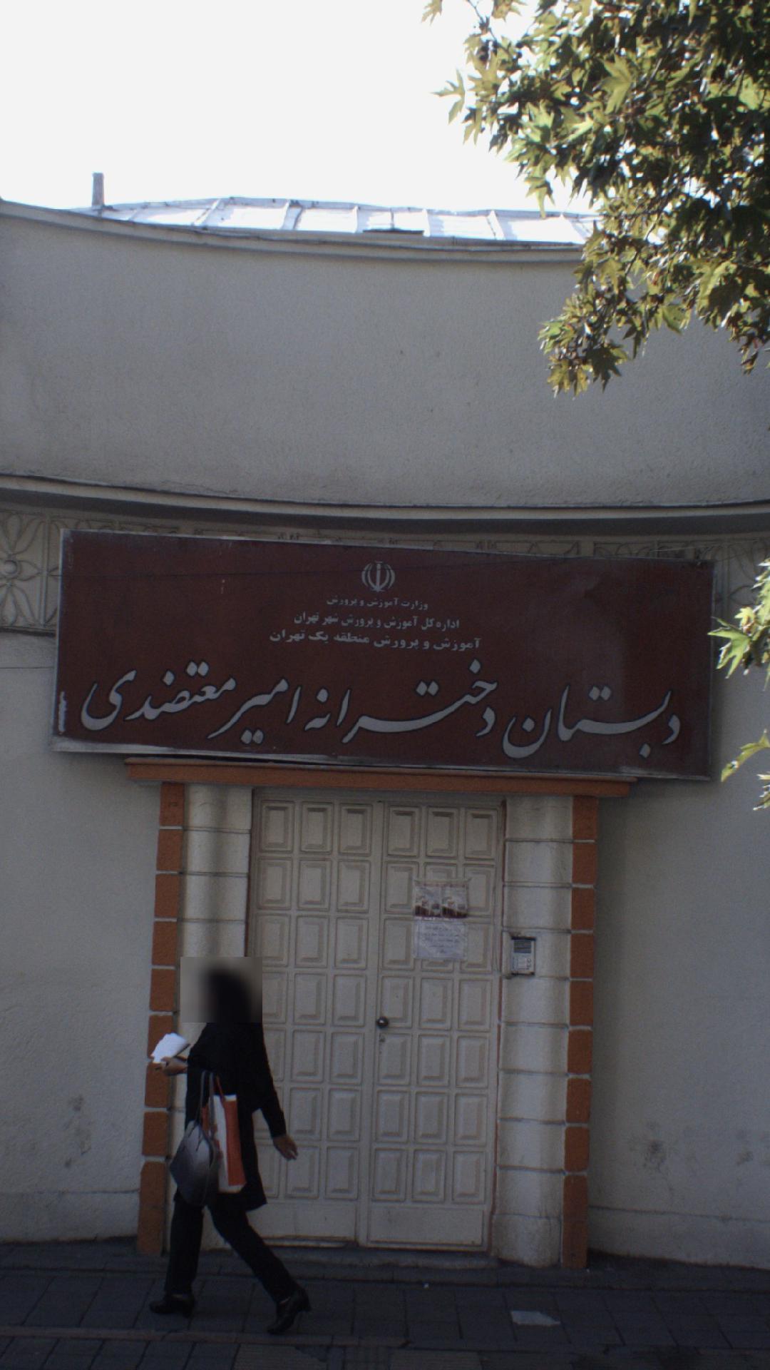 دبستان دخترانه امیر معتضدی