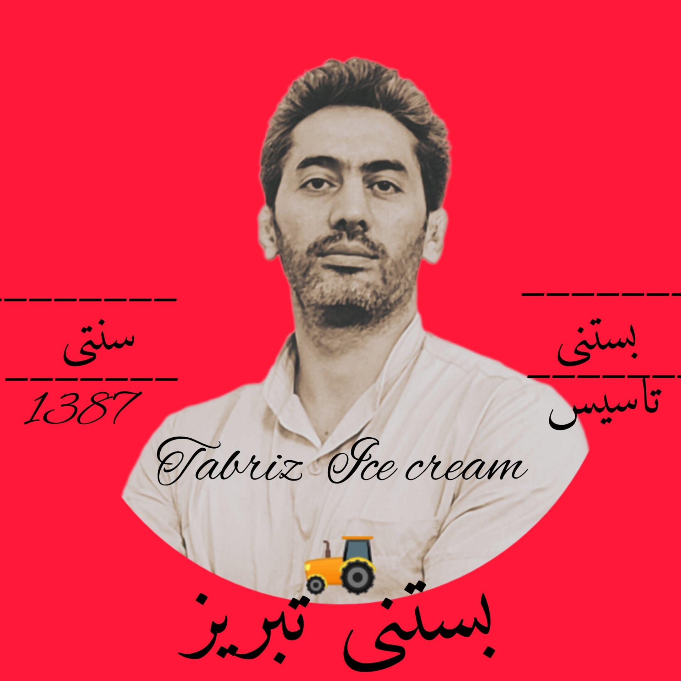 بستنی تبریز  تراکتور 