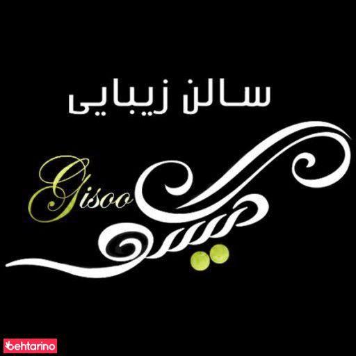 سالن زیبایی گیسو