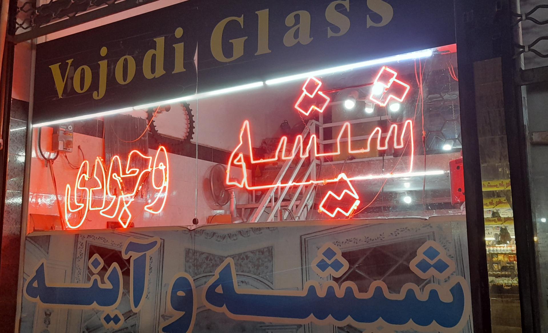شیشه اتحاد