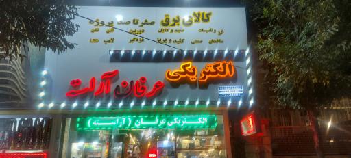 الکتریکی عرفان