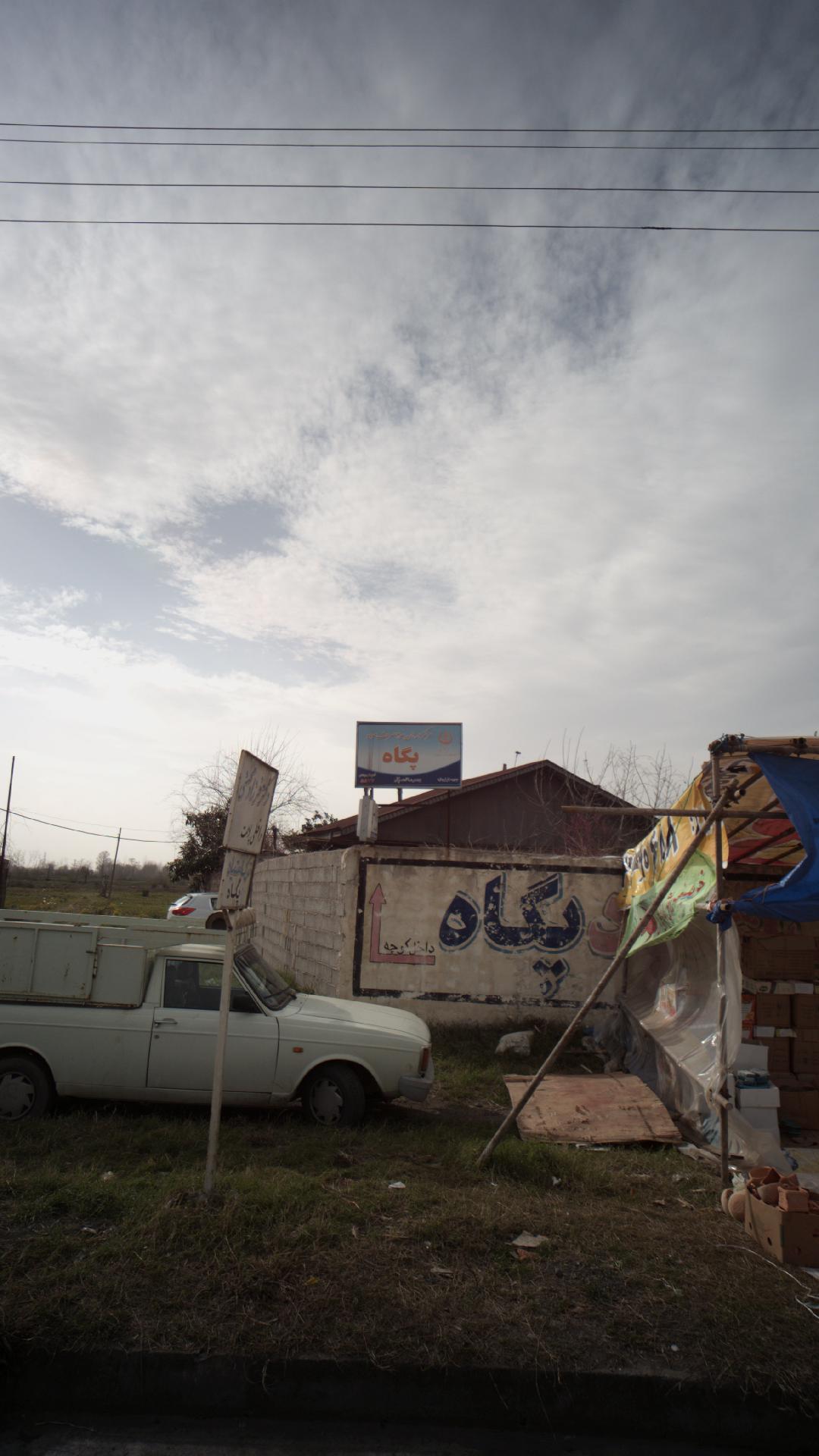 مرکز درمان سوء مصرف مواد پگاه 