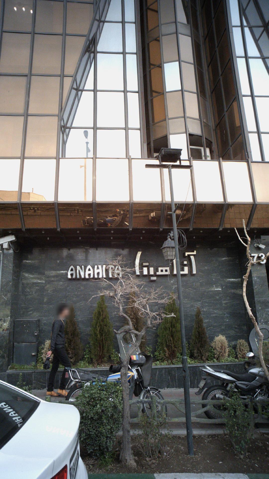 ساختمان پزشکان آناهیتا