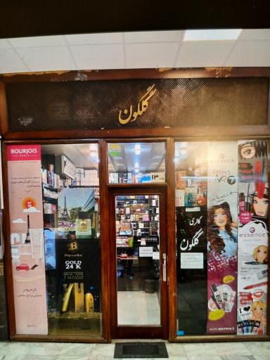 فروشگاه گلگون
