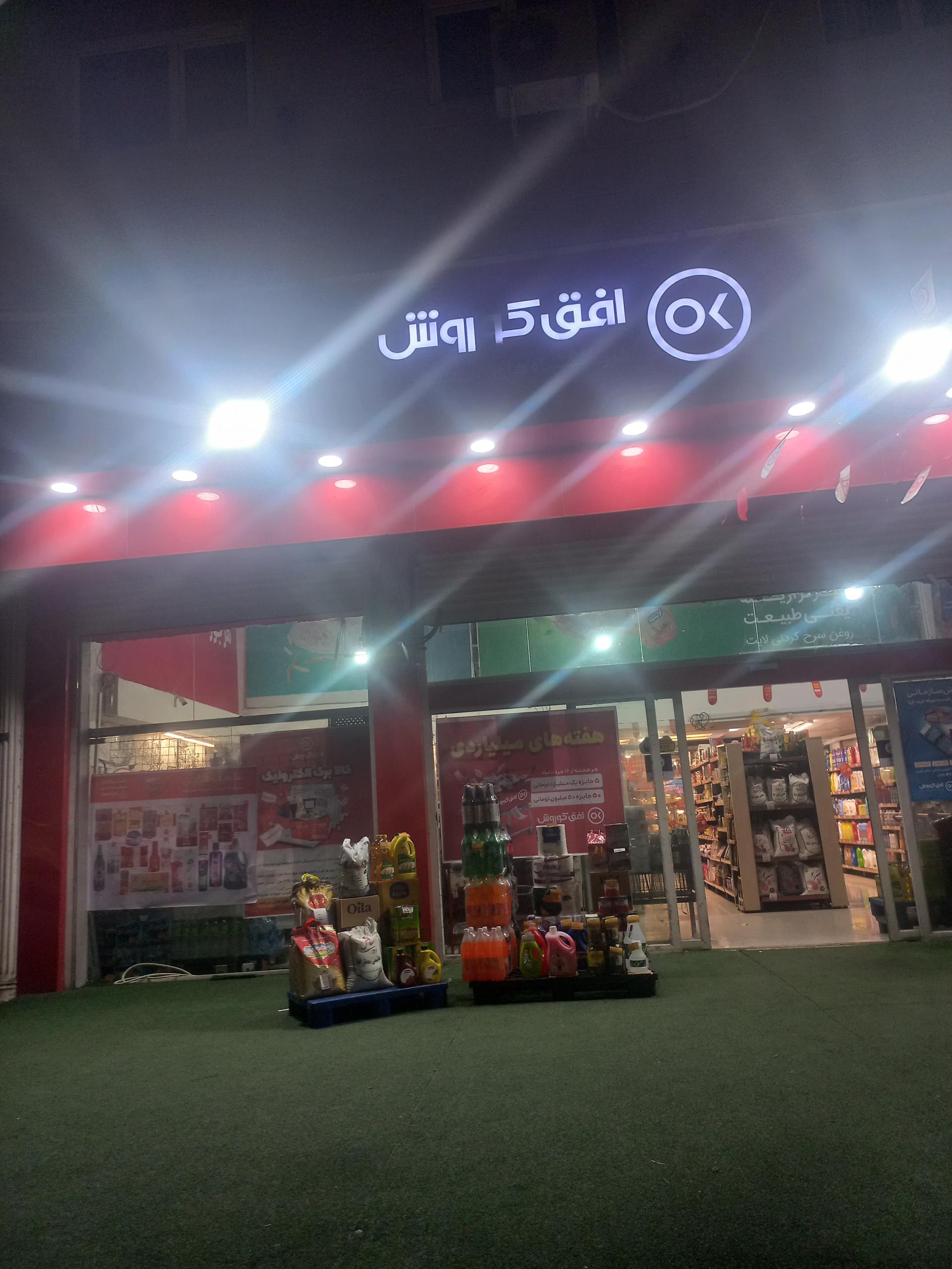 سوپرمارکت علی‌زاده زینال