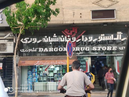داروخانه دکتر محمدی