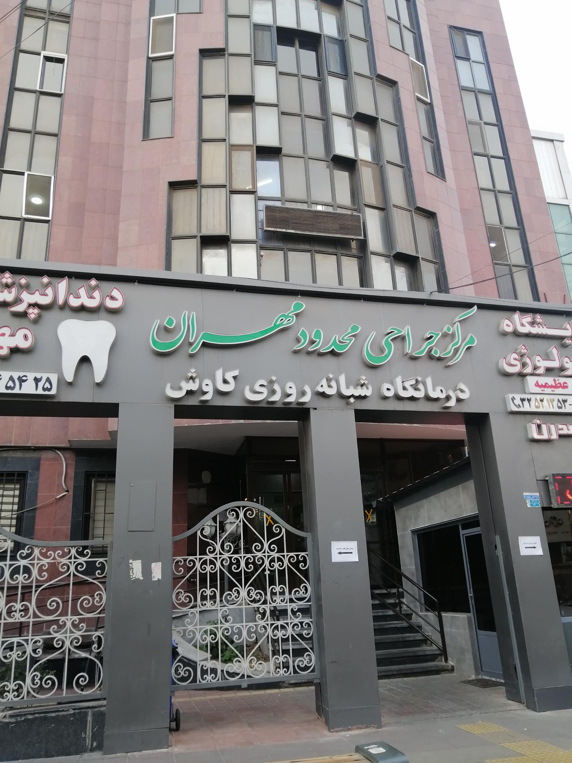 مرکز جراحی مهران عظیمیه