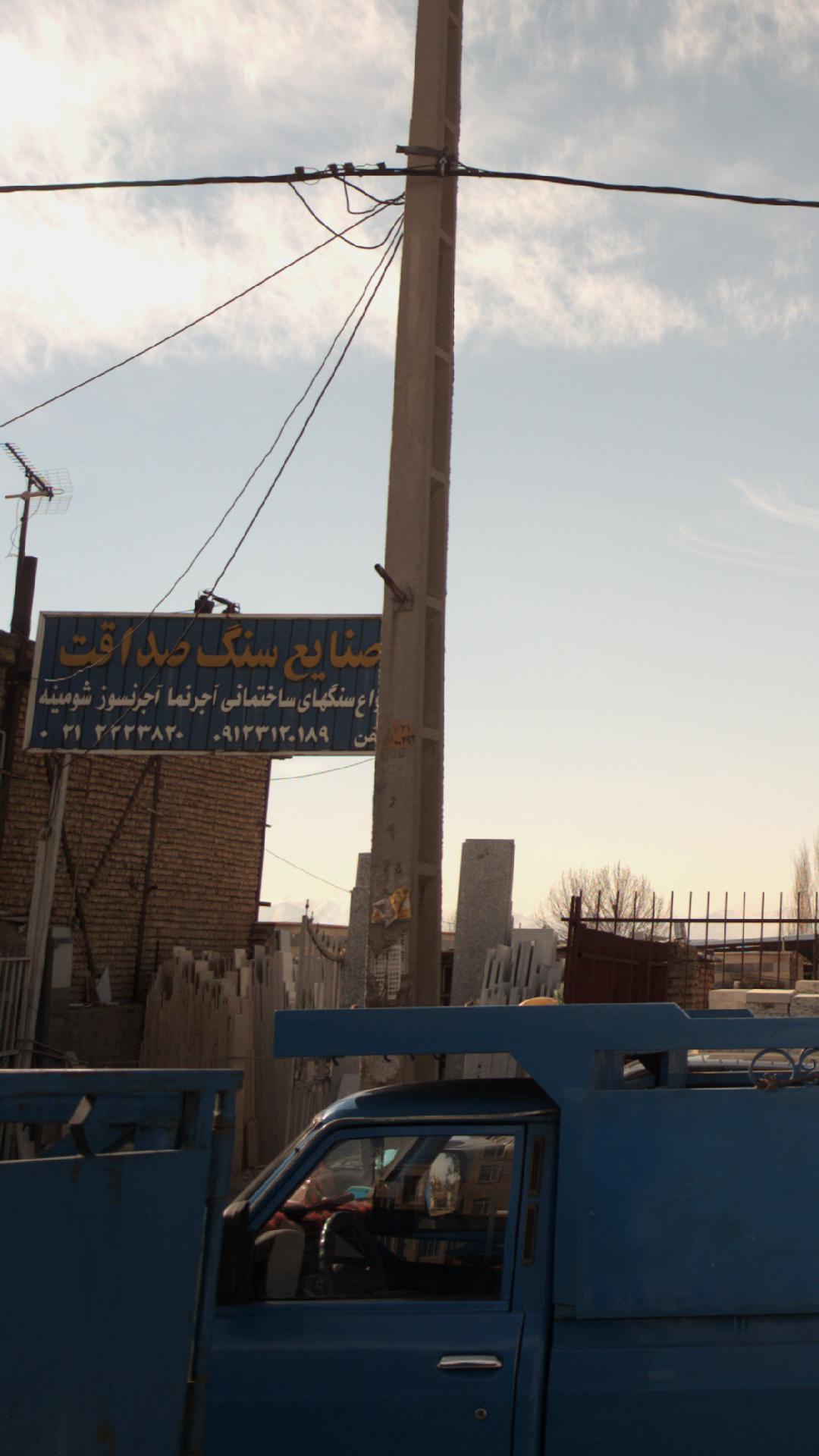 سنگ‌ فروشی آتشکوه