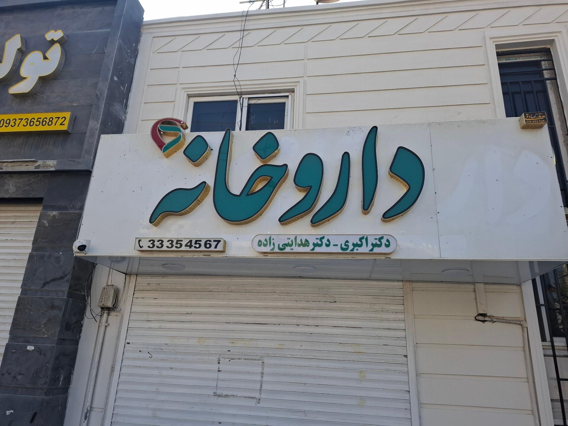 داروخانه معتضد کیوانی