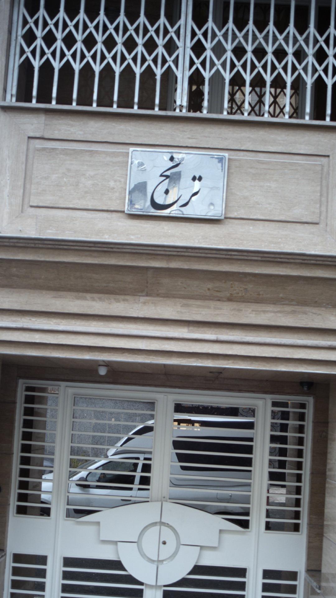 ترنج
