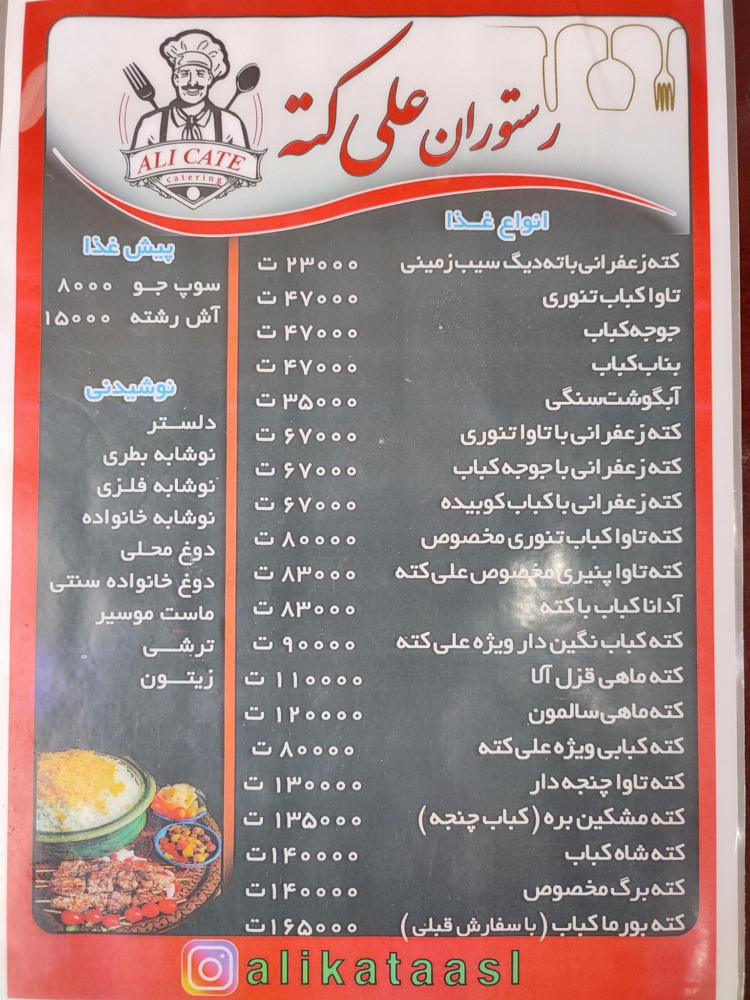 رستوران علی کته