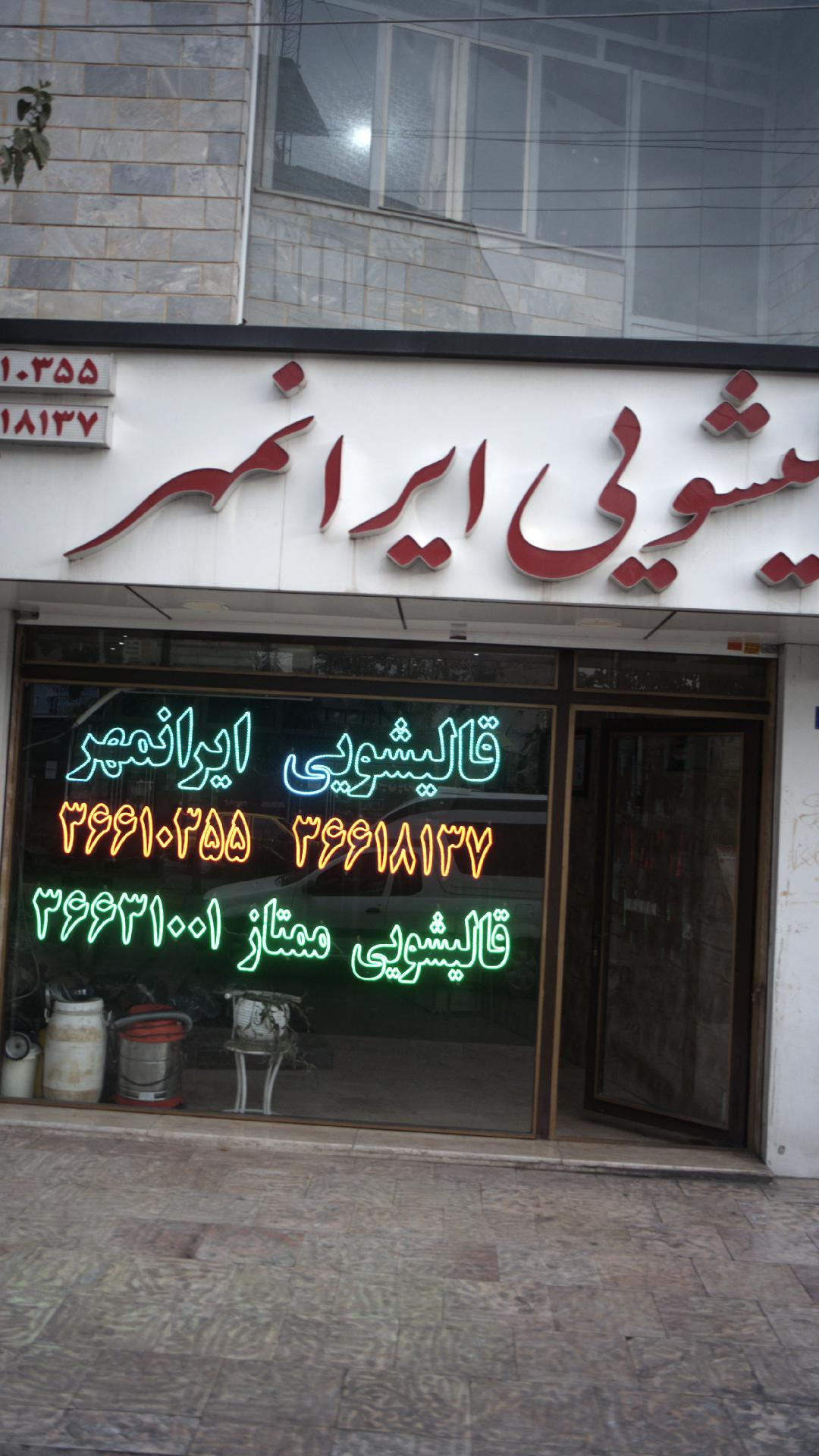 قالیشویی ایرانمهر